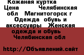 Кожаная куртка MODIS › Цена ­ 500 - Челябинская обл., Магнитогорск г. Одежда, обувь и аксессуары » Женская одежда и обувь   . Челябинская обл.